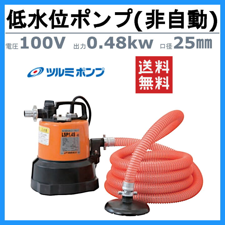 楽天市場】ツルミ 水中ポンプ 低水位 残水吸排水用 LSP1.4S 単相100V 
