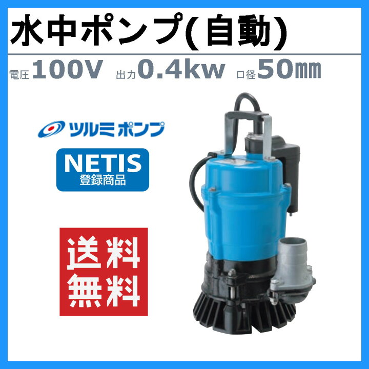 楽天市場】ツルミ 水中ポンプ HSE2.4S 自動型 2吋/50mm 50Hz/60Hz 単相  