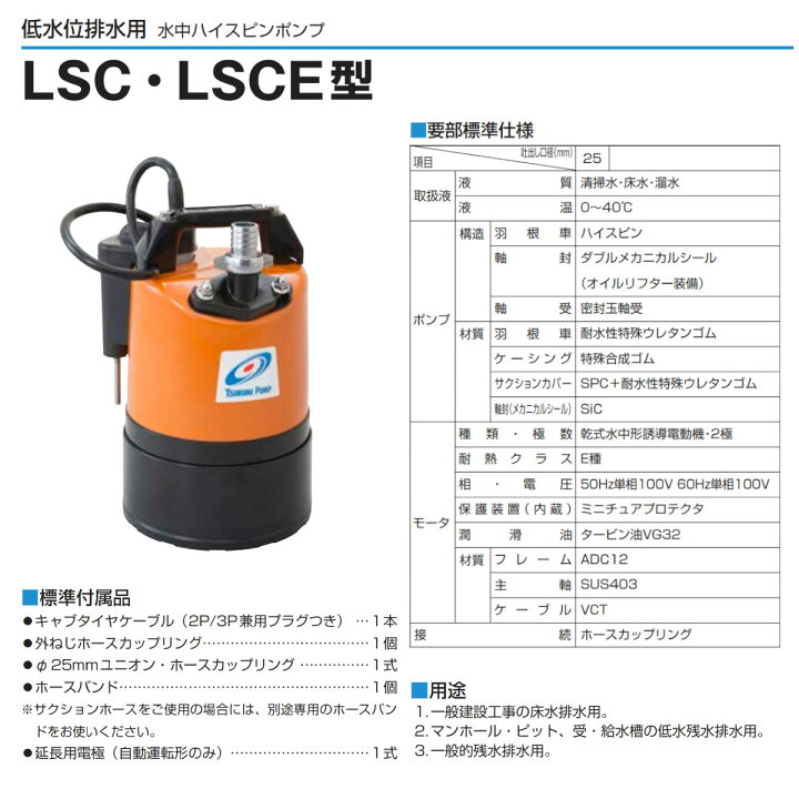楽天市場】ツルミ 低水位排水用 水中ポンプ LSCE1.4S 自動型 単相100V  
