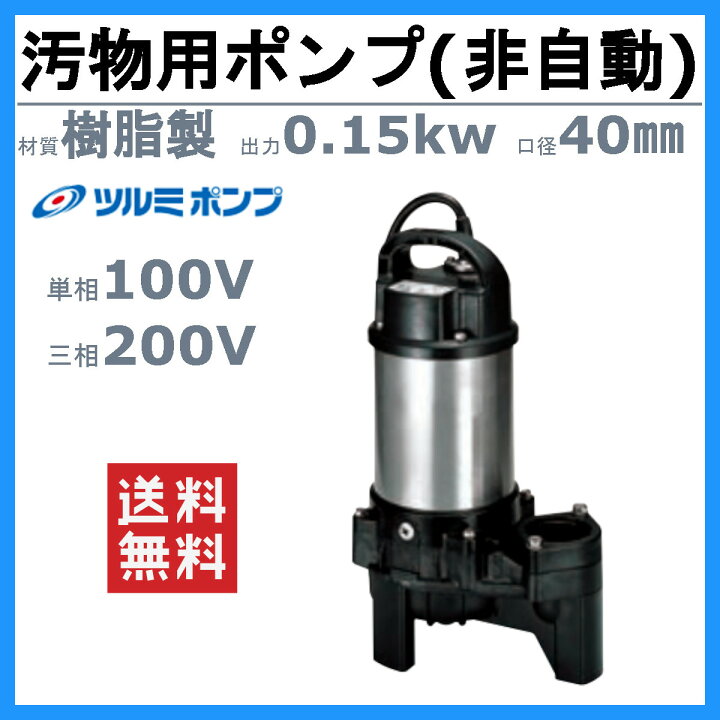 楽天市場】ツルミ 汚物用 水中ポンプ 40PU2.15S / 40PU2.15 バンクス 