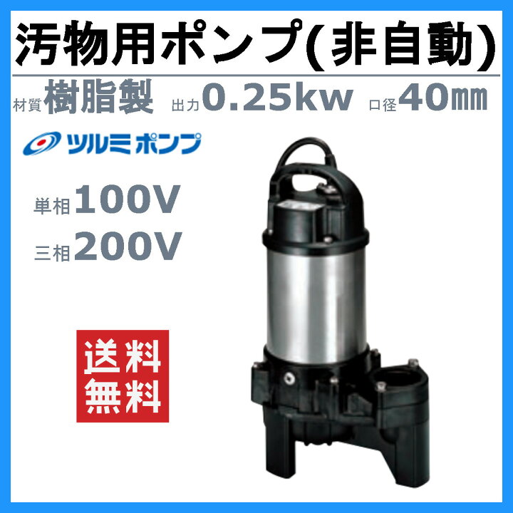 ✨ツルミ 中古 40PU2.15S 水中ポンプ✨うるま市田場✨