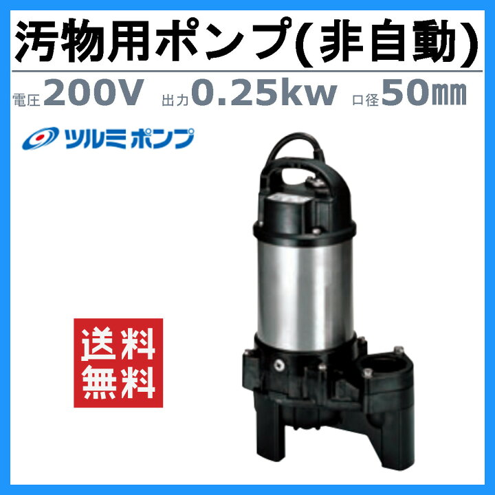 楽天市場】ツルミ 汚物用 水中ポンプ 50PU2.25 バンクスシリーズ 
