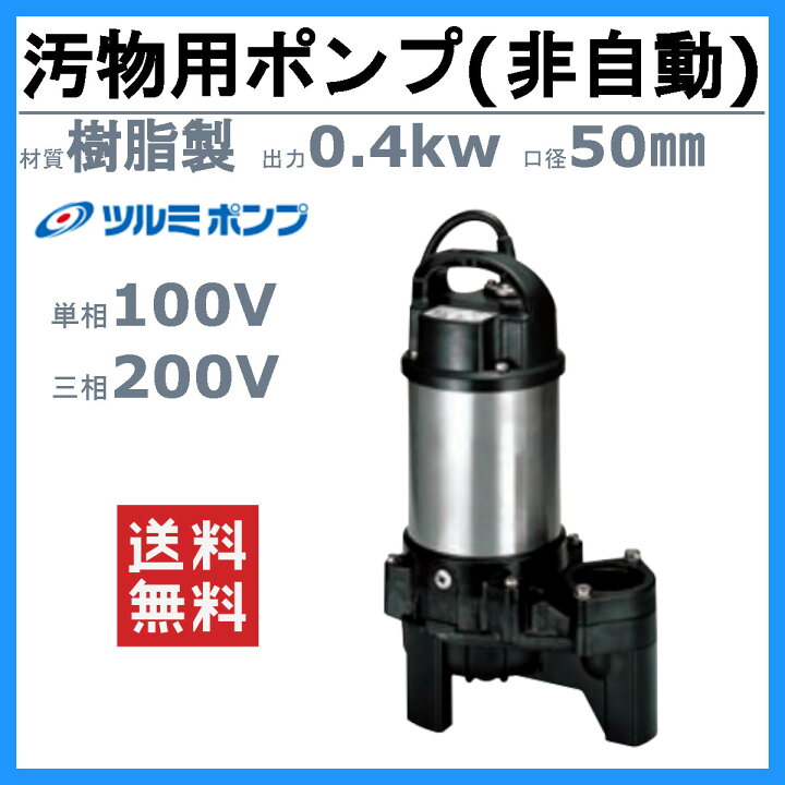 楽天市場】ツルミ 汚物用 水中ポンプ 50PU2.4S / 50PU2.4 バンクス 