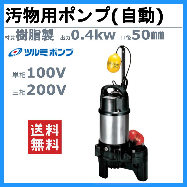 楽天市場】ツルミ 汚物用 水中ポンプ 50PUA2.4S / 50PUA2.4 自動形 