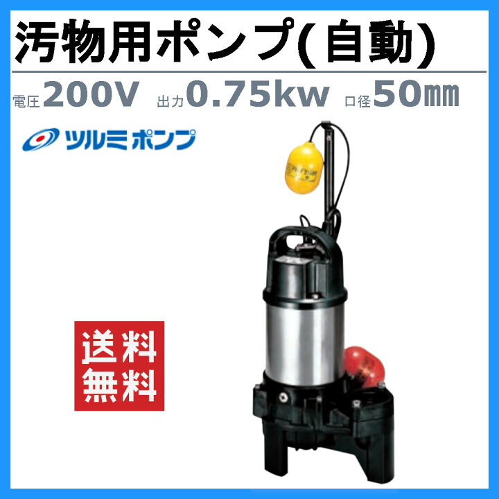 ツルミポンプ 50PU-2.75 63