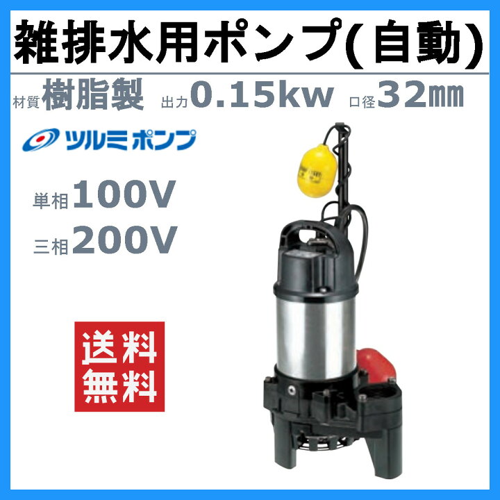 楽天市場】ツルミ 雑排水用 水中ポンプ 32PNA2.15S 単相100V / 32PNA2 