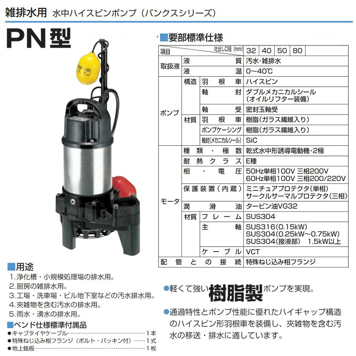 楽天市場】ツルミ 雑排水用 水中ポンプ 32PNA2.15S 単相100V / 32PNA2 