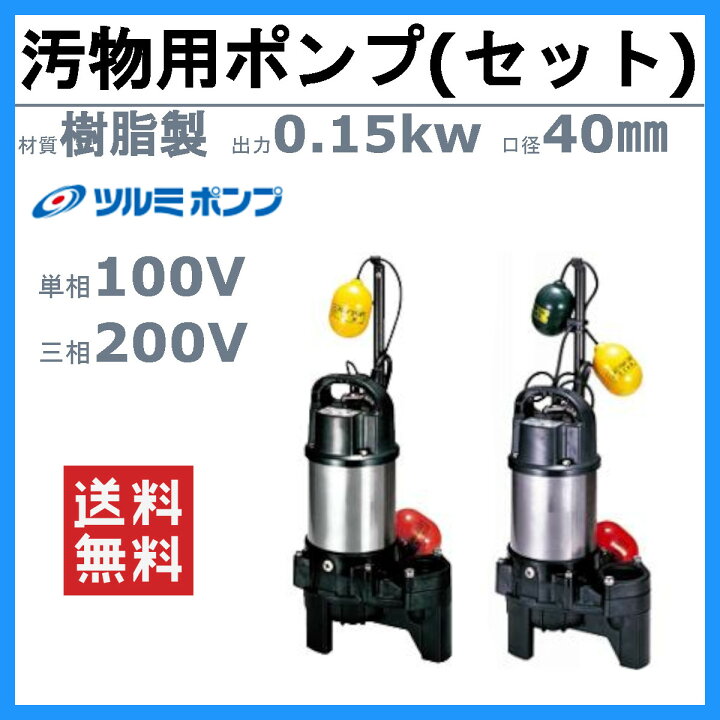楽天市場】ツルミ 汚物用 水中ポンプ セット 小型 100v 40PUA2.15S 