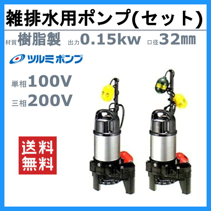 楽天市場】ツルミ 雑排水用 水中ポンプ セット 32PNA2.15S / 32PNW2 