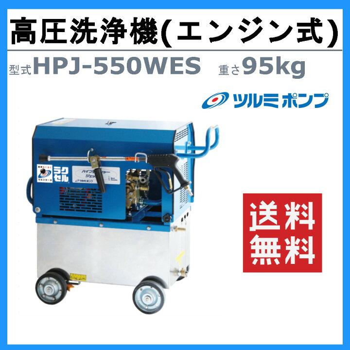 楽天市場】ツルミ 高圧洗浄機 HPJ-550WES-1 エンジン式 セルスタート 