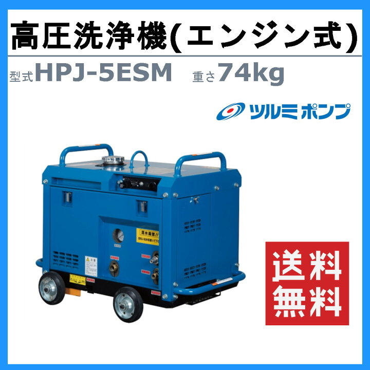 楽天市場】ツルミ 高圧洗浄機 HPJ-5ESM-3 旧型式 HPJ-5ESM エンジン式 