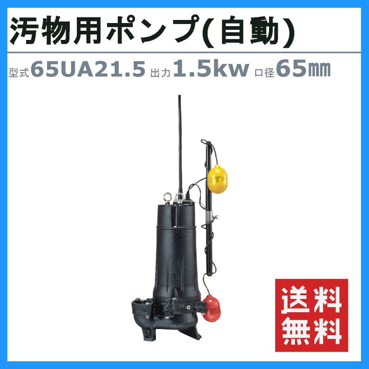 楽天市場】ツルミ 水中ポンプ 65UA21.5 自動形 65mm 50Hz/60Hz 三相 