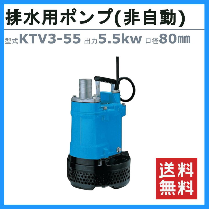 楽天市場】ツルミ 水中ハイスピンポンプ KTV3-55 非自動形 50mm 50Hz