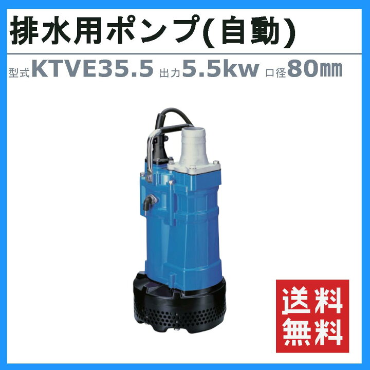 ☆ツルミKTV3-55ハイスピンポンプ工事排水用5.5Kw 200V 60Hz 向い