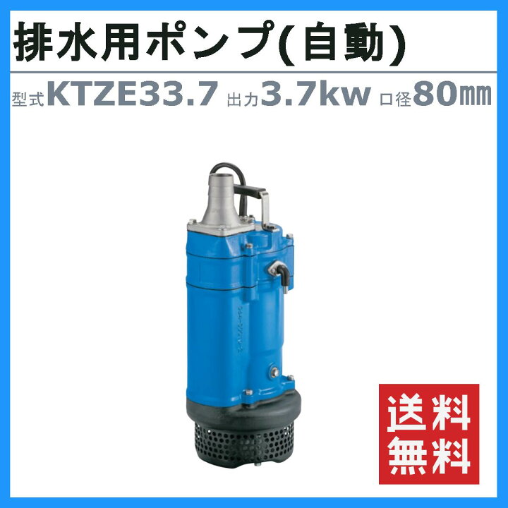 楽天市場】ツルミ 水中ポンプ KTZE33.7 自動形 80mm 50Hz/60Hz 三相 