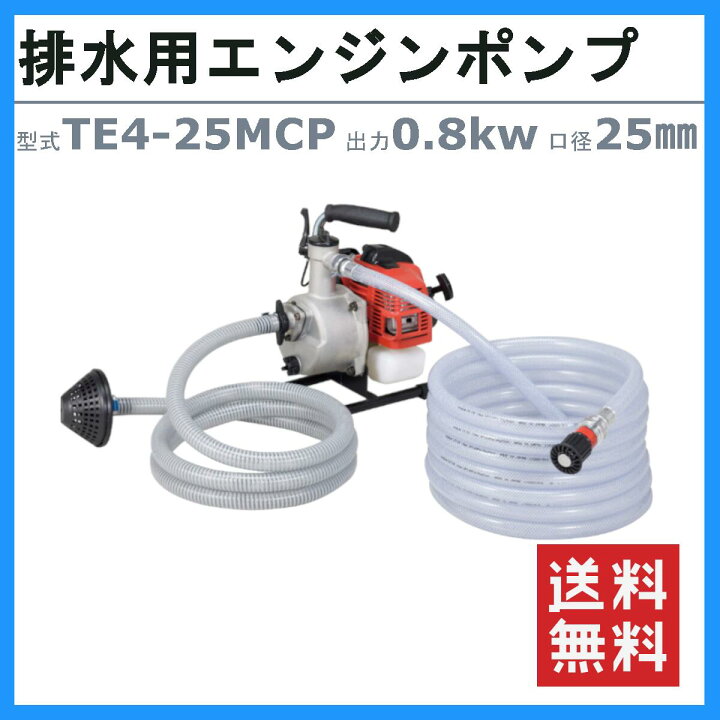 楽天市場】ツルミ エンジンポンプ TE4-25MCP 25mm 工事用 排水 ポンプ 