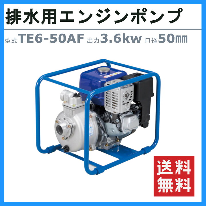 楽天市場】ツルミ エンジンポンプ TE6-50AF 50mm 工事用 排水 ポンプ 