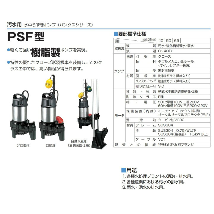 楽天市場】ツルミ 汚水用 水中ポンプ 40PSFW2.25S / 40PSFW2.25 40mm