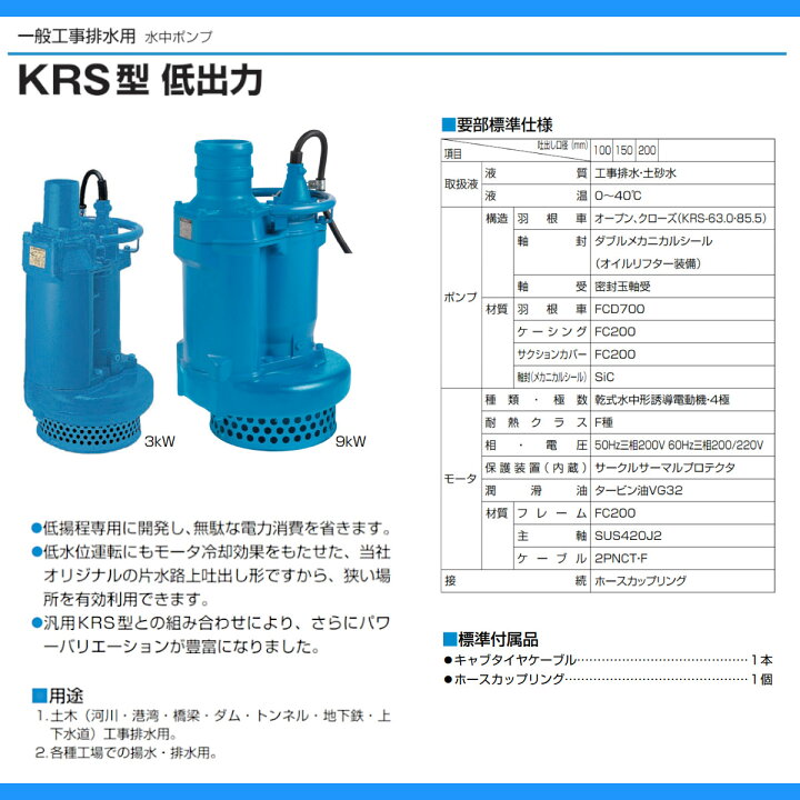 楽天市場】ツルミ 水中ポンプ KRS89.0 50Hz/60Hz 旧型式KRS2-89 200mm 