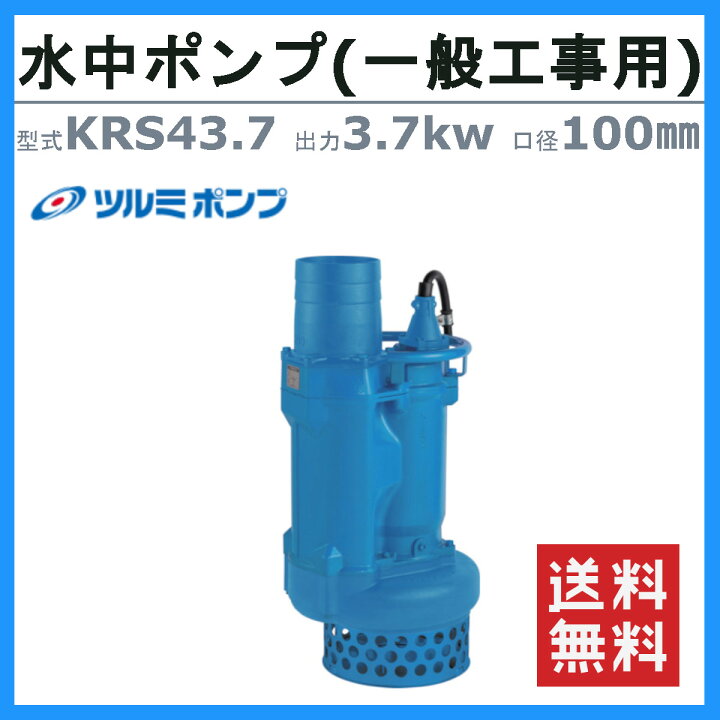 一般工事排水用水中ポンプ 50HZ 口径100mm 三相200V 鶴見製作所 KRS-43 50HZ (65-9684-45) ツルミポンプ 水中ポンプ KRS-1437 (三相200V37kW/一般工事排水用) ｜ 水中ポンプ,土木工事・サンド用ポンプ の通販・販売ならミナトワークス 