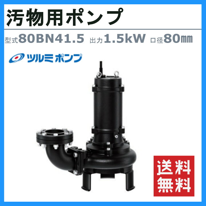 楽天市場】ツルミ 汚物用 水中ポンプ 80BN41.5 新型 三相200V 200V 