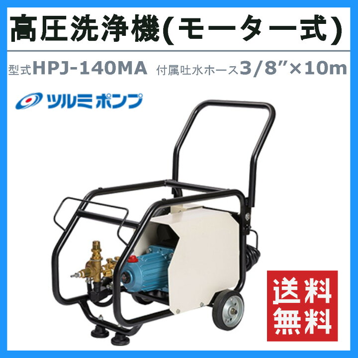 楽天市場】ツルミ 高圧洗浄機 HPJ‐140MA 単相100V 100V Bセット 自動 