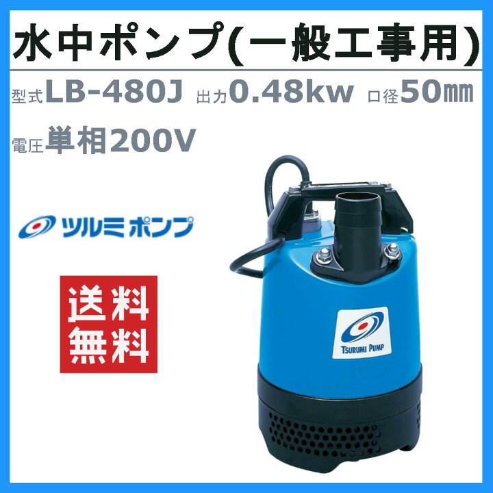 楽天市場】ツルミ 水中 ハイスピン ポンプ LB-480J 50Hz/60Hz 50mm 