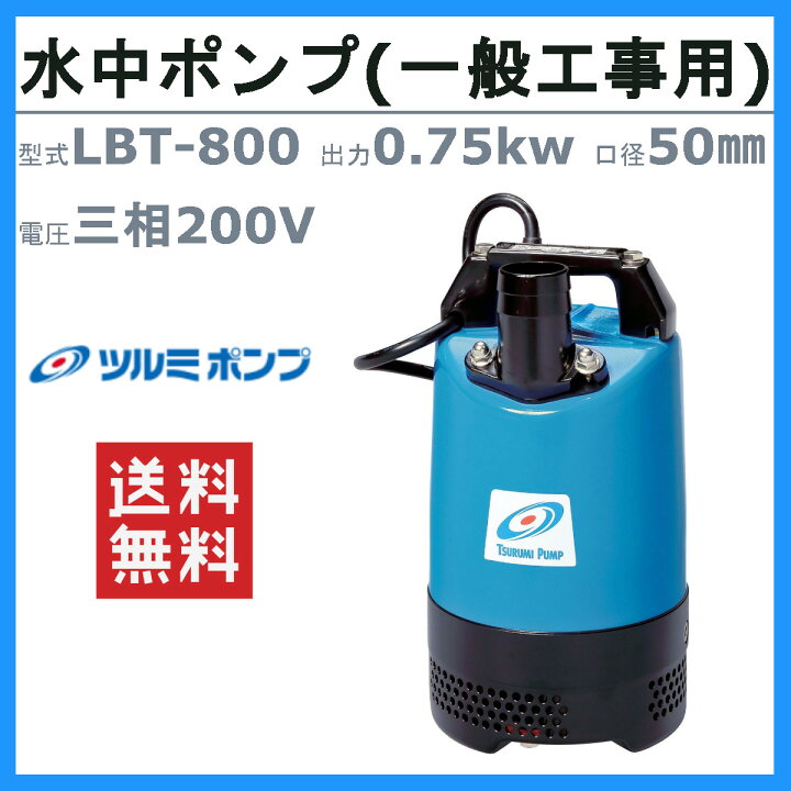 K1綺麗☆ツルミポンプ LB-800一般工事排水用水中ハイスピンポンプ 60Hz