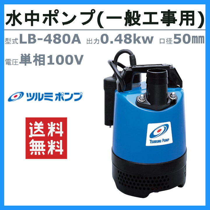 楽天市場】ツルミ 水中 ハイスピン ポンプ LB-480A 50Hz/60Hz 50mm