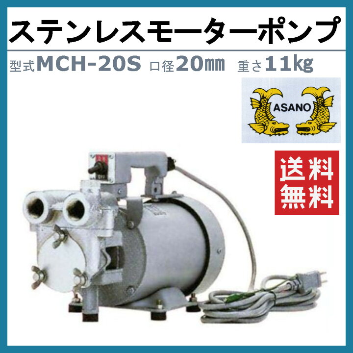 楽天市場】浅野製作所 MCH-20S ポンプ ステンレスベーンモーターポンプ 