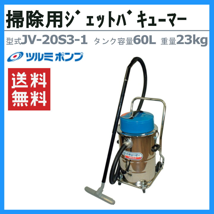 楽天市場】ツルミ 鶴見 JV-20S3-1 ジェットバキューマー 業務用掃除機 