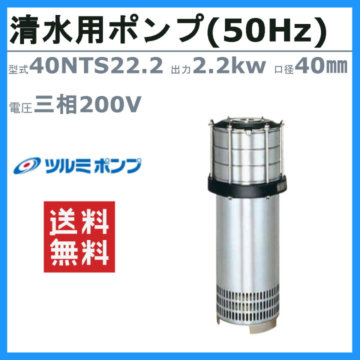 楽天市場】ツルミ 水中 タービン ポンプ 40NTS22.2 200V 50Hz 40mm 2.2 