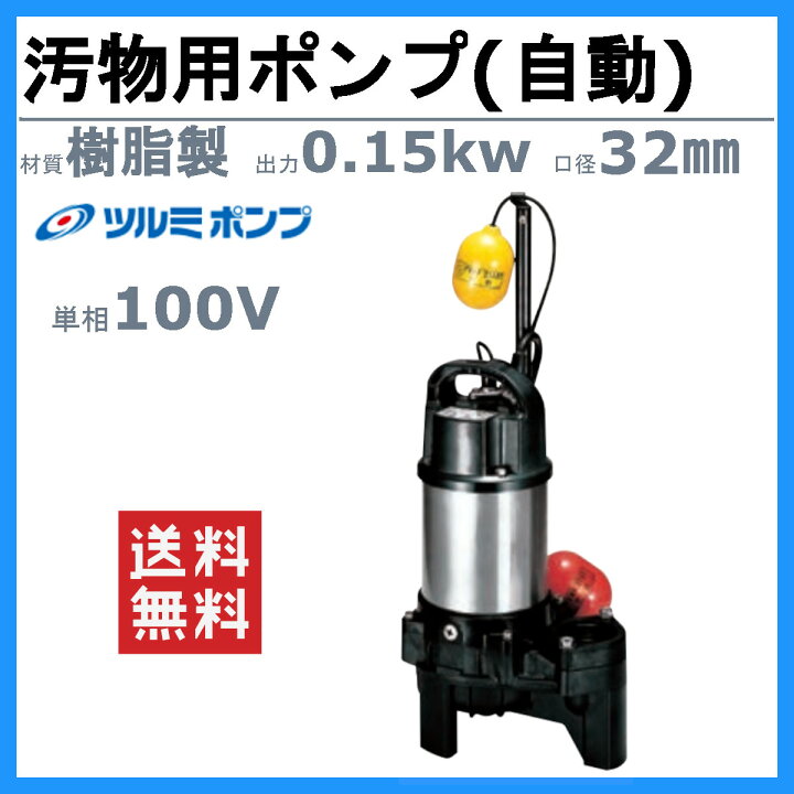 楽天市場】ツルミ 汚物用 水中ポンプ 40PUA2.15S 単相100V 100V 50Hz 