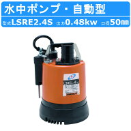 ツルミ 低水位排水用 水中ポンプ LSRE2.4S 自動型 単相100V 50Hz 60Hz センサー 床水 残水 底吸い 低水位…