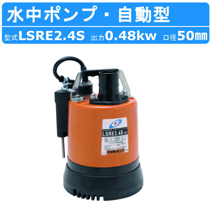 楽天市場】ツルミ 低水位排水用 水中ポンプ LSRE2.4S 自動型 単相100V 