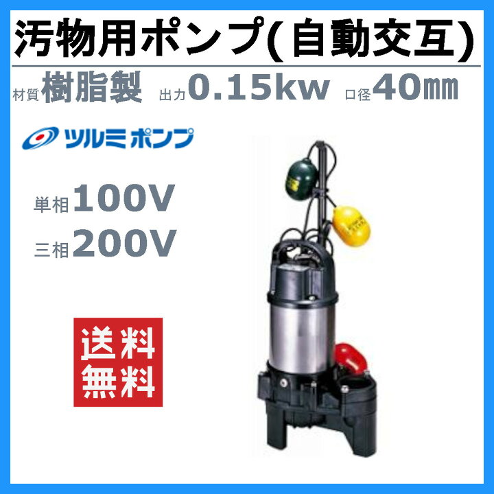 楽天市場】ツルミ 汚物用 水中ポンプ 40PUW2.15S / 40PUW2.15 自動交互 