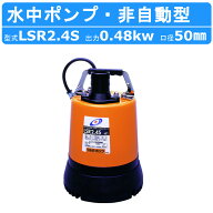 ツルミ 低水位排水用 水中ポンプ LSR2.4S 単相100V 50Hz/60Hz 床水 残水 底吸い 低水位 低水位用ポンプ …