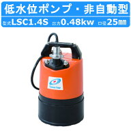 ツルミ 低水位排水用 低水位 水中ポンプ LSC1.4S 単相100V 50Hz/60Hz ツルミ水中ポンプ 鶴見 製作所 つる…