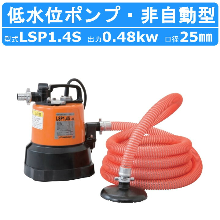楽天市場】ツルミ 水中ポンプ 低水位 残水吸排水用 LSP1.4S 単相100V  