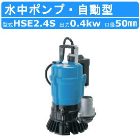 ツルミ 水中ポンプ HSE2.4S 自動型 2吋/50mm 50Hz/60Hz 単相100V 排水 汚水 センサー 工事用 土木 一般土木 建築工事 雨水 湧水 溜り水 地下室 揚水 排水用 排水ポンプ 工事排水 工事排水ポンプ ポンプ 自動形 2インチ 電極式自動タイプ