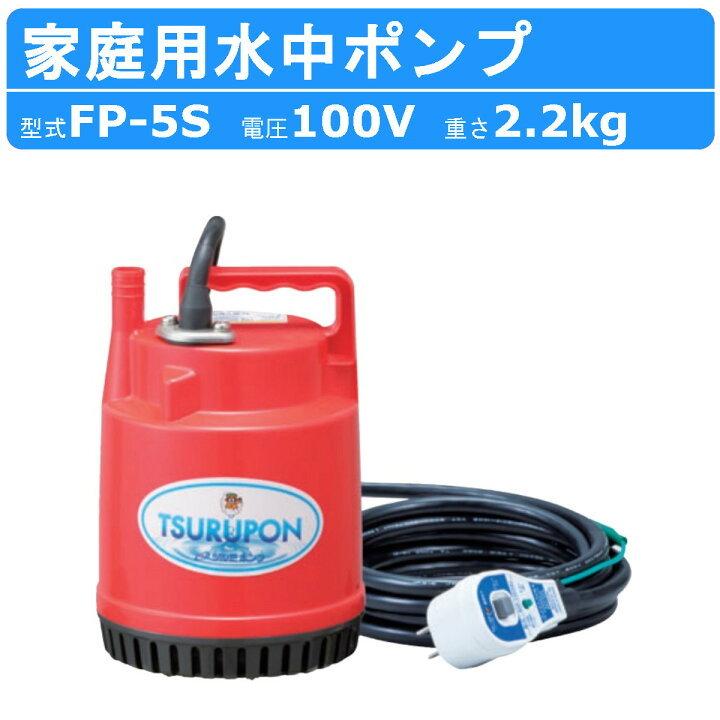 楽天市場】ツルミ 水中ポンプ FP-5S 50Hz 60Hz 単相100V 家庭用 