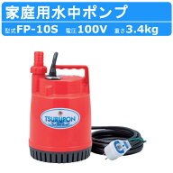 ツルミ 水中ポンプ FP-10S 50Hz 60Hz 単相100V 家庭用 ファミリーポンプ ポンプ 小型 小型ポンプ 100V 軽…