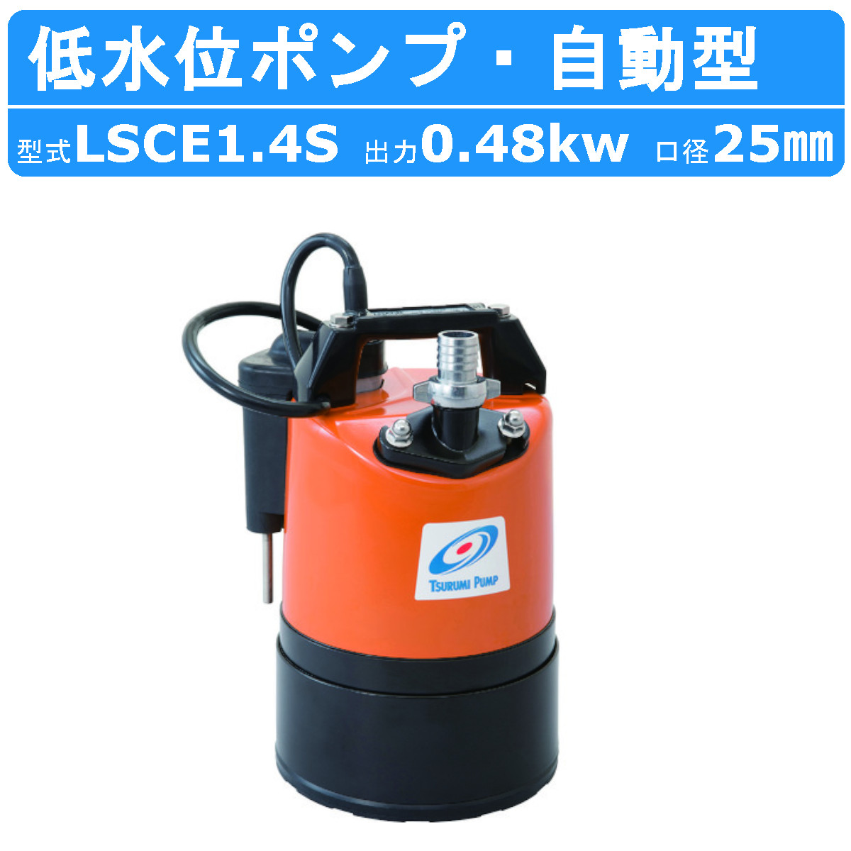 楽天市場】ツルミ 低水位排水用 水中ポンプ LSCE1.4S 自動型 単相100V