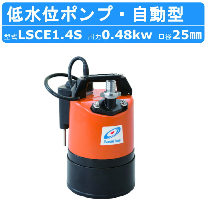 楽天市場】ツルミ 低水位排水用 水中ポンプ LSCE1.4S 自動型 単相100V  