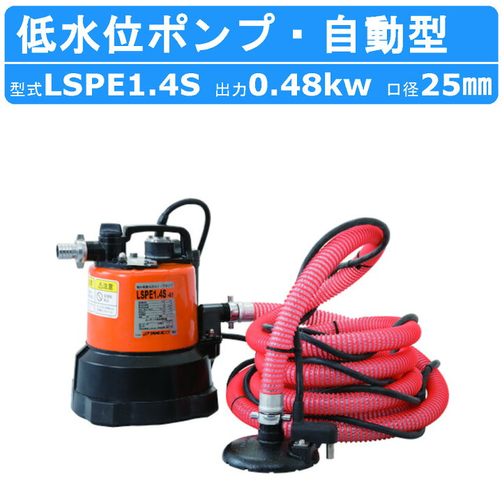 楽天市場】ツルミ 残水吸排水用 水中ポンプ LSPE1.4S 自動型 単相100V 