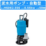 ツルミ 泥水用 水中ポンプ HSDE2.55S 自動型 100V 2吋/50mm 50Hz/60Hz センサー サンドポンプ 水中泥水ポ…