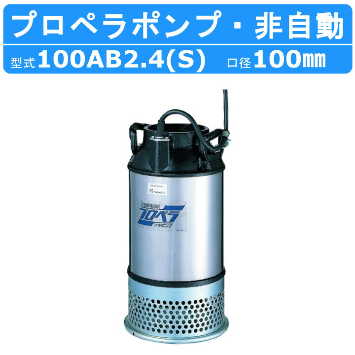 楽天市場】ツルミ プロペラポンプ 100AB2.4S / 100AB2.4 4吋 農業用 低 