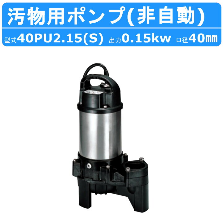楽天市場】ツルミ 汚物用 水中ポンプ 40PU2.15S / 40PU2.15 バンクス 