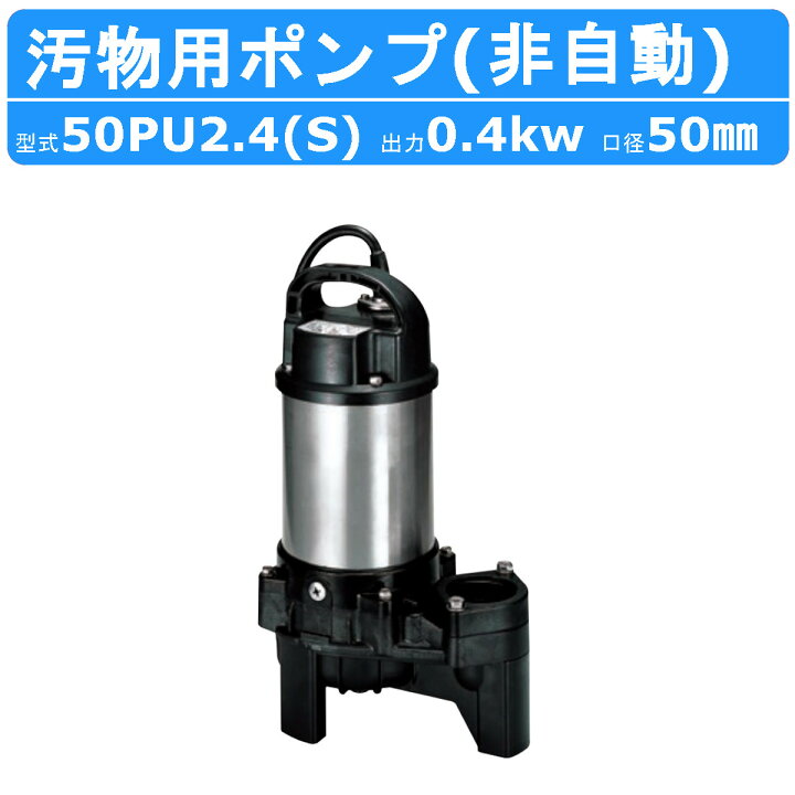 楽天市場】ツルミ 汚物用 水中ポンプ 50PU2.4S / 50PU2.4 バンクス 