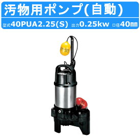 ツルミ 汚物用 水中ポンプ 40PUA2.25S / 40PUA2.25 自動形 バンクスシリーズ 浄化槽用 50Hz/60Hz 単相100V/三相200V 樹脂製 浄化槽 原水移送用 汚物槽 厨房 農業 溜水 給水 排水 給水ポンプ 排水ポンプ ポンプ 鶴見製作所